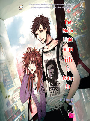 cover image of The Moon Light วิกฤตหัวใจ ไขปริศนารัก